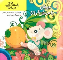 موش باهوش و دانا