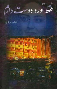 فقط تو رو دوست دارم