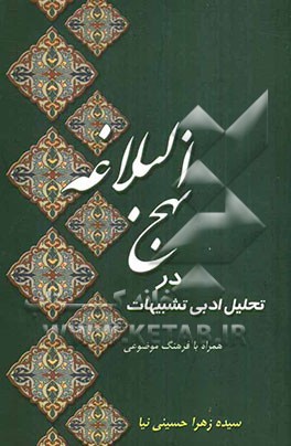 تحلیل ادبی تشبیهات در نهج‌البلاغه همراه با فرهنگ موضوعی