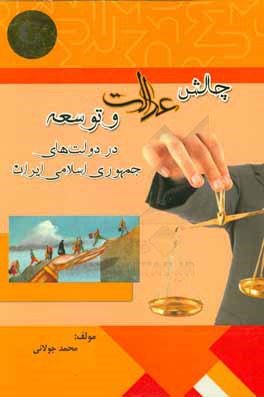 چالش عدالت و توسعه در دولت‌های جمهوری اسلامی ایران مقایسه دولت‌های حجه‌الاسلام اکبر هاشمی رفسنجانی و دکتر محمود احمدی‌نژاد