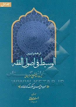 ترجمه و تبیین الوسیط فی اصول الفقه "همراه با متن عربی حرکت‌گذاری شده"