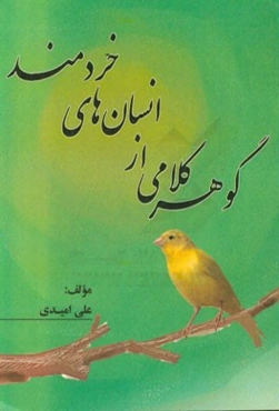 گوهر کلامی از انسان‌های خردمند