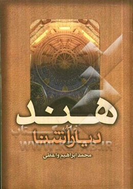 هند دیار آشنا