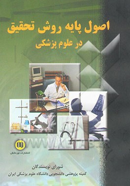 اصول پایه روش تحقیق در علوم پزشکی