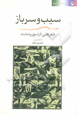 سیب و سرباز: شعرهایی فراسوی وحشت