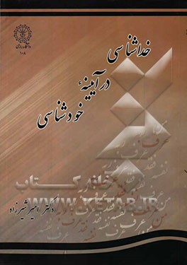 خداشناسی در آیینه خودشناسی