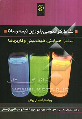 نقاط کوانتومی بلورین نیمه‌رسانا: سنتز، همایش، طیف‌بینی و کاربردها