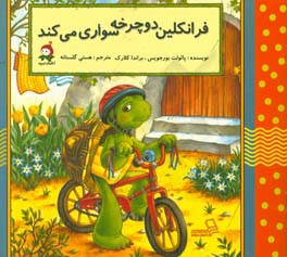 فرانکلین دوچرخه‌سواری می‌کند