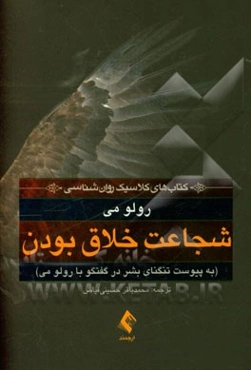 شجاعت خلاق بودن (به پیوست گفتگو با رولو می درباره تنگنای بشر)
