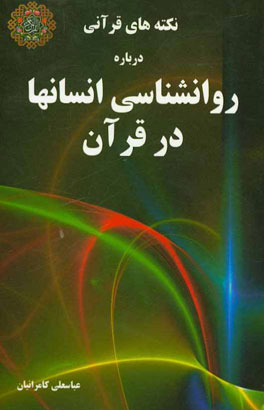 نکته‌های قرآنی درباره روانشناسی انسانها در قرآن