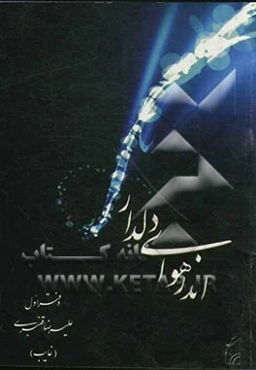 اندر هوای دلدار (دفتر اول)