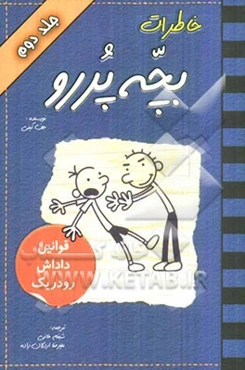 خاطرات بچه پررو