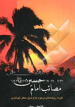 مصائب امام حسین علیه‌السلام