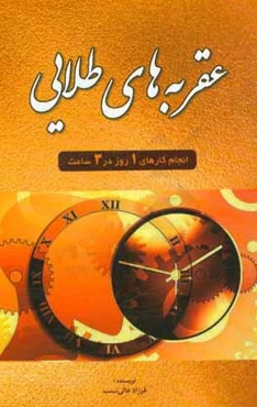 عقربه‌های طلایی: کارهای یک هفته را در یک روز به پایان برسانید ...