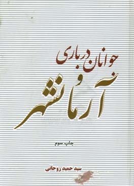 جوانان درباری و آرمان‌شهر