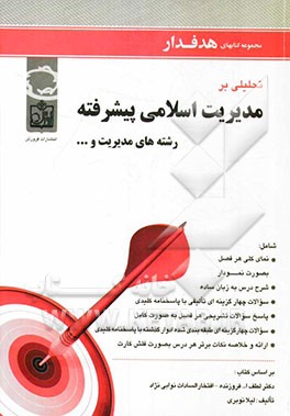 تحلیلی بر مدیریت اسلامی پیشرفته رشته‌های مدیریت و ... شامل: نمای کلی هر فصل بصورت نمودار، شرح درس به زبان ساده، ...