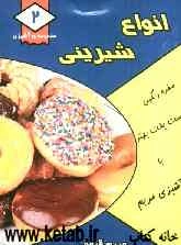 انواع شیرینی