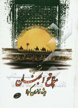 مفاتیح الجنان: ویژه زائران کربلا