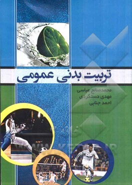 تربیت بدنی عمومی