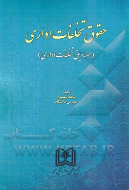 حقوق تخلفات اداری (مصادیق تخلفات اداری)