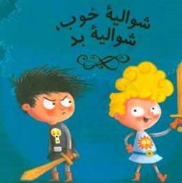 شوالیه خوب، شوالیه بد