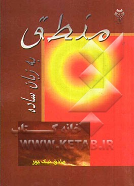 منطق به زبان ساده