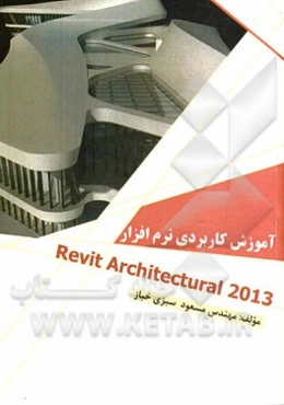 آموزش کاربردی نرم‌افزار Revit architectural 2013