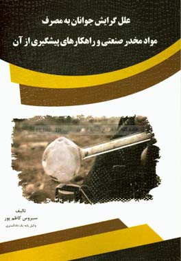 علل گرایش جوانان به مصرف مواد مخدر صنعتی و راهکارهای پیشگیری از آن