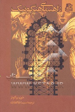 راهنمای هنر گوتیک