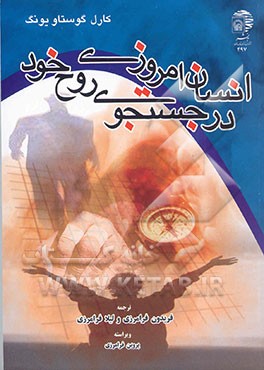انسان امروزی در جستجوی روح خود