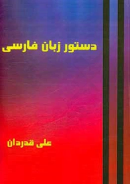 دستور زبان فارسی