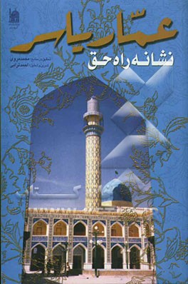 عمار یاسر: نشانه راه حق