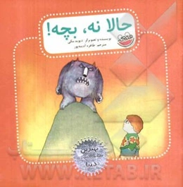 حالا نه، بچه!