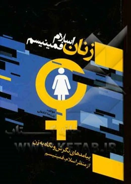 آموزش زنان در اسلام و مکتب فمینیسم