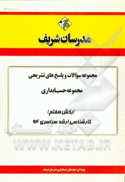 مجموعه سوالات و پاسخ‌های تشریحی مجموعه حسابداری (بخش هفتم) کارشناسی ارشد سراسری 94