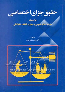 حقوق جزای اختصاصی: جرایم علیه عفت و اخلاق عمومی و حقوق و تکالیف خانوادگی