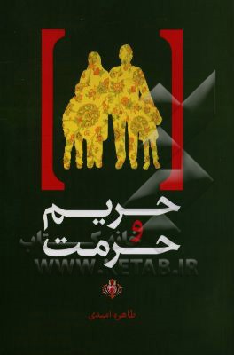 حریم و حرمت‌ها