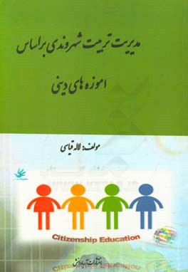 مدیریت تربیت شهروندی براساس آموزه‌های دینی