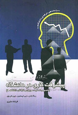 پیشرفت کاری در دانشگاه