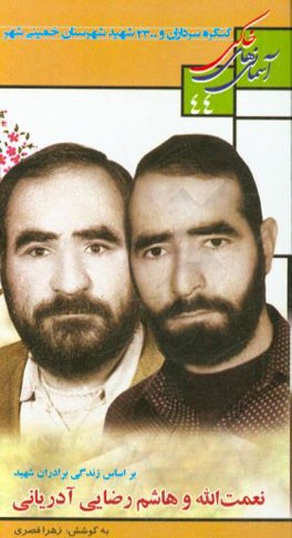 بر اساس زندگی برادران شهید نعمت‌الله و هاشم رضایی آدریانی