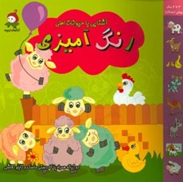 رنگ‌آمیزی آشنایی با حیوانات اهلی