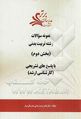 نمونه سوالات و پاسخ‌های تشریحی رشته تربیت بدنی (بخش دوم): کارشناسی ارشد