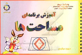 آموزش برنامه‌ای مساحت‌ها (لوزی - ذوزنقه - دایره