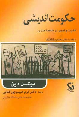 حکومت‌اندیشی: قدرت و تدبیر در جامعه مدرن