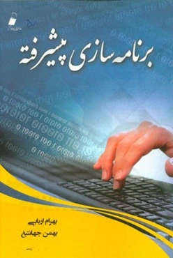 برنامه‌سازی پیشرفته