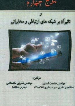 موج چهارم و تاثیر آن بر شبکه‌های ارتباطی و مخابراتی