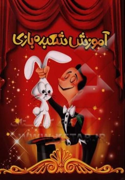 آموزش شعبده‌بازی