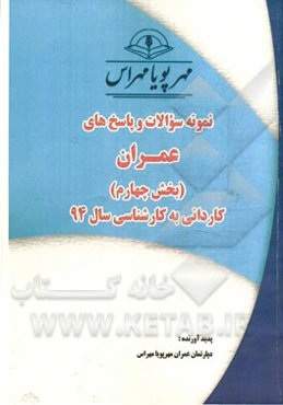 نمونه سوالات و پاسخ‌های بهداشت حرفه‌ای (بخش پنجم) کاردانی به کارشناسی سال 94