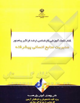 مدیریت منابع انسانی پیشرفته