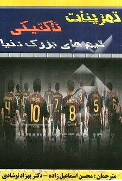 تمرینات تاکتیکی تیم‌های بزرگ دنیا